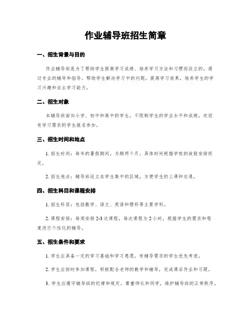 作业辅导班招生简章