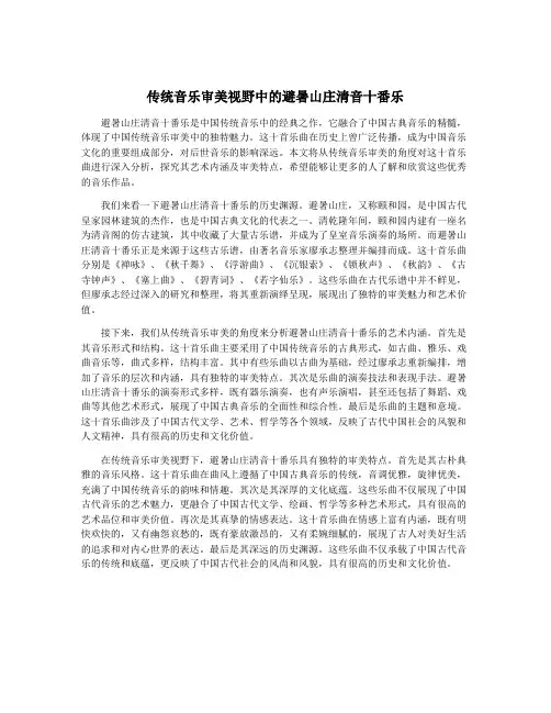 传统音乐审美视野中的避暑山庄清音十番乐