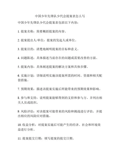 中国少年先锋队少代会提案表怎么写