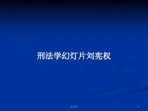 刑法学幻灯片刘宪权PPT学习教案