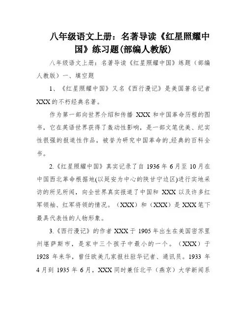 八年级语文上册：名著导读《红星照耀中国》练习题(部编人教版)