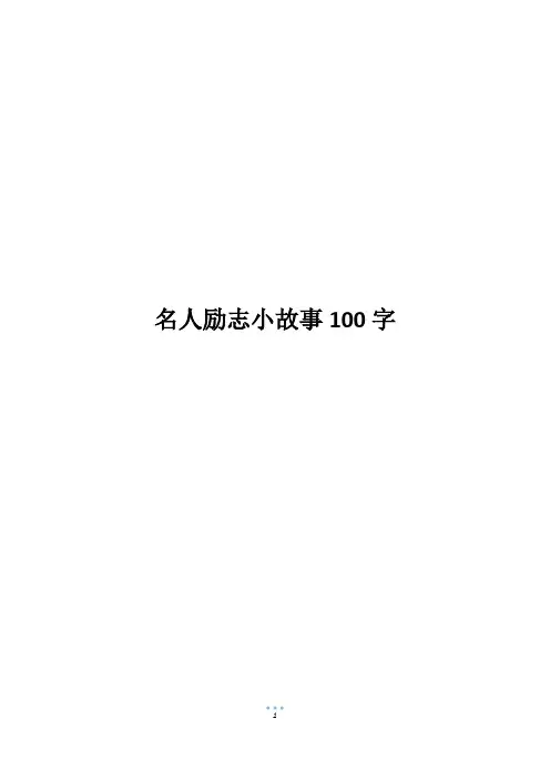 名人励志小故事100字