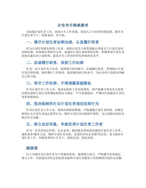 计生专干岗承诺书