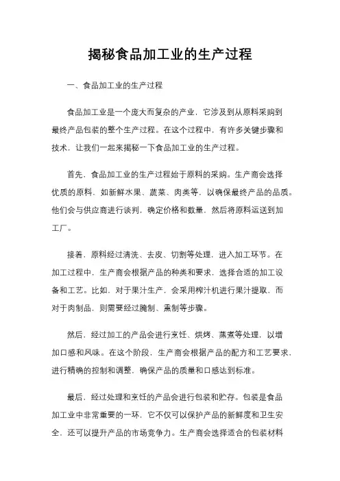 揭秘食品加工业的生产过程