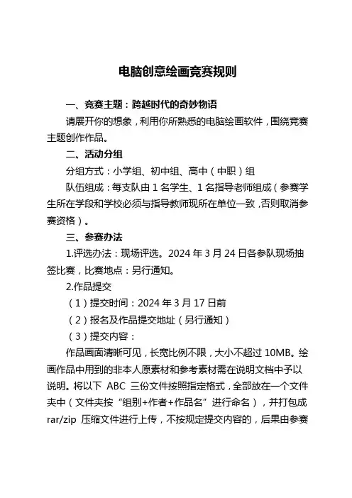 电脑创意绘画竞赛规则