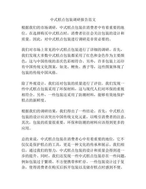 中式糕点包装调研报告范文