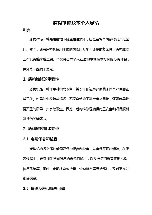 盾构维修技术个人总结
