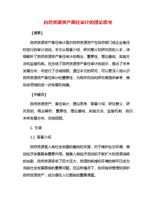 自然资源资产离任审计的理论思考