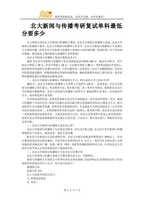 北大新闻与传播考研复试单科最低分要多少