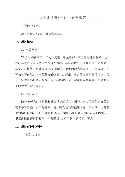 商业计划书-可行性研究报告