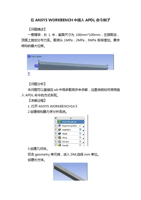 在ANSYS?WORKBENCH中插入APDL命令例子