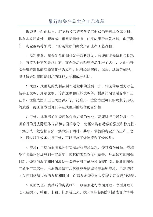 最新陶瓷产品生产工艺流程