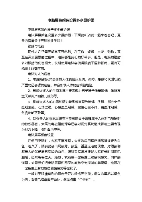 电脑屏幕颜色设置多少最护眼