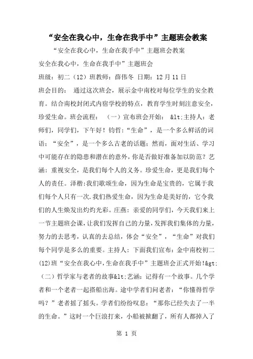 安全在我心中生命在我手中-主题班会教案-范文