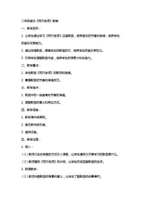 二年级音乐《两只老虎》教案