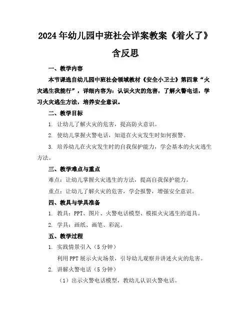 2024年幼儿园中班社会详案教案《着火了》含反思