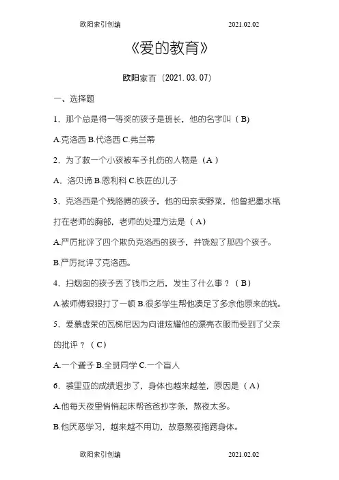 爱的教育习题及答案之令狐采学创编