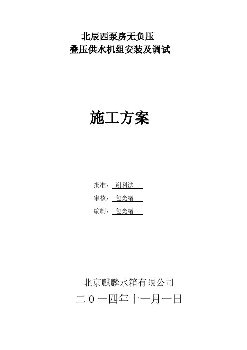 无负压供水设备设备安装施工方案