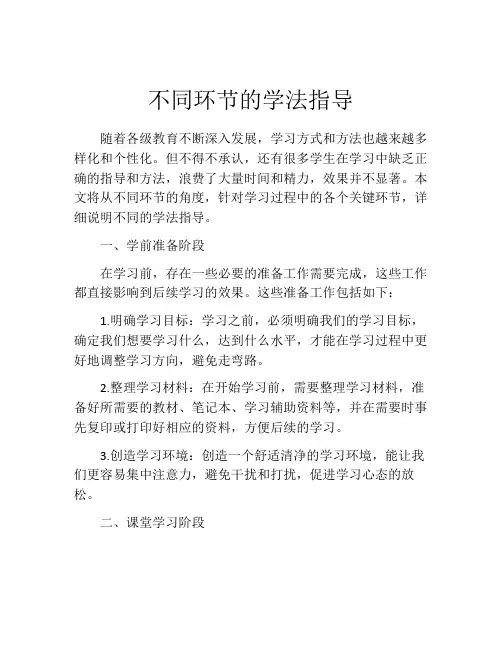 不同环节的学法指导