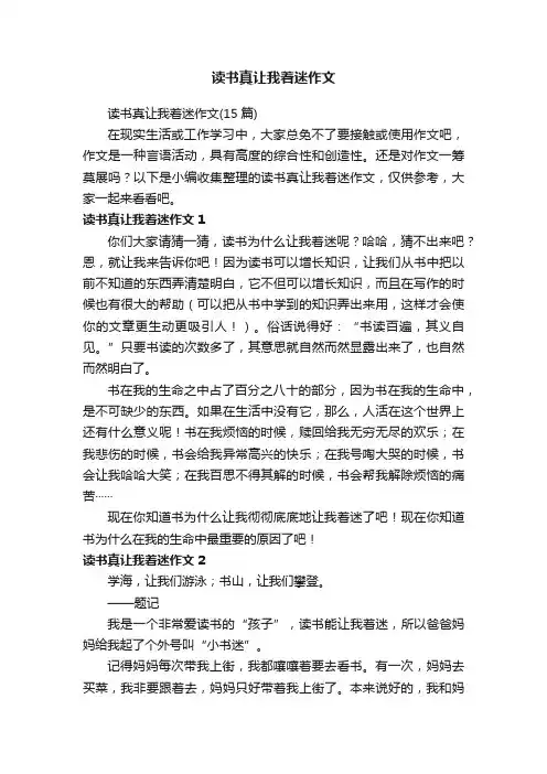 读书真让我着迷作文（15篇）