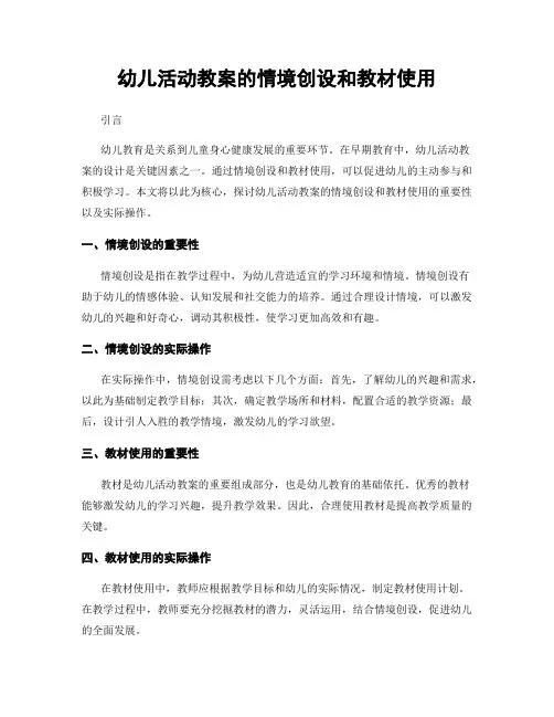 幼儿活动教案的情境创设和教材使用