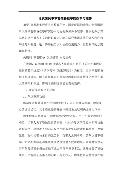 论我国民事审前准备程序的改革与完善