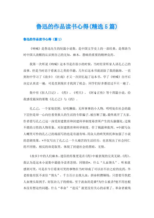 鲁迅的作品读书心得(精选5篇)