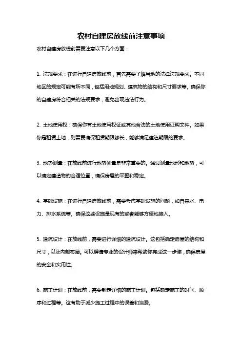 农村自建房放线前注意事项