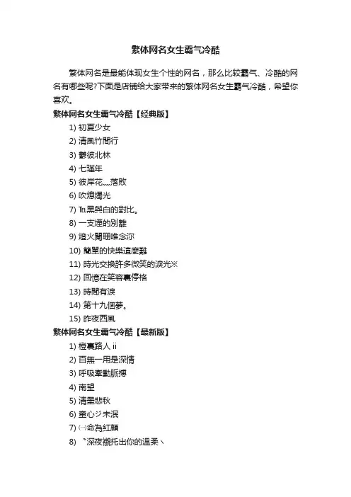 繁体网名女生霸气冷酷