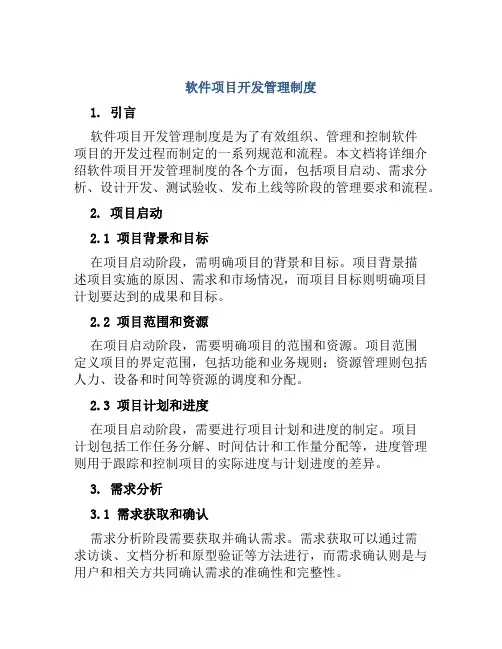 软件项目开发管理制度