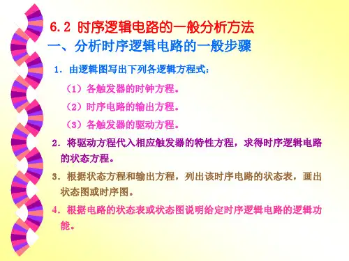 六章时序逻辑电路