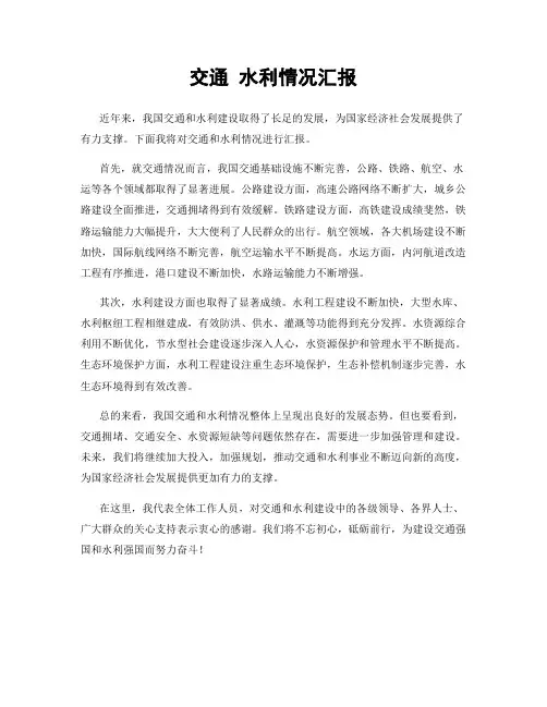 交通 水利情况汇报