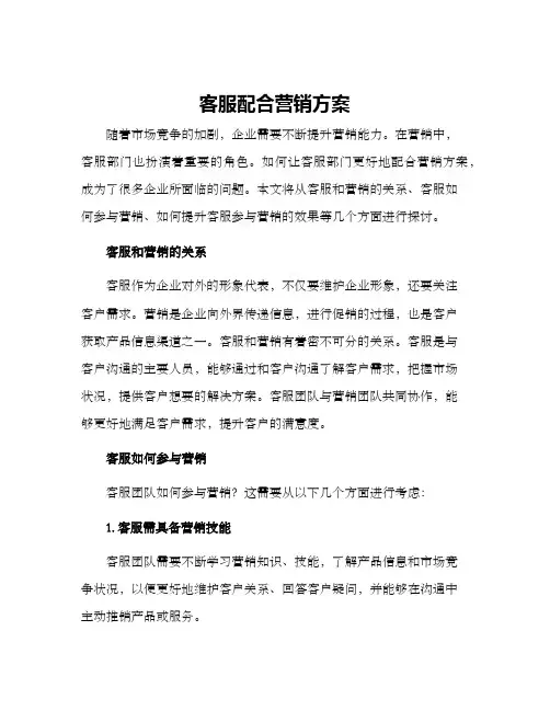 客服配合营销方案