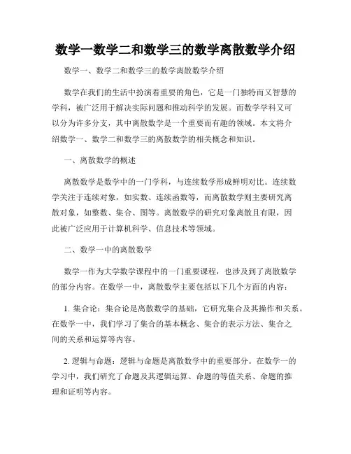 数学一数学二和数学三的数学离散数学介绍