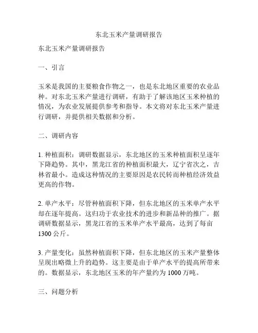 东北玉米产量调研报告
