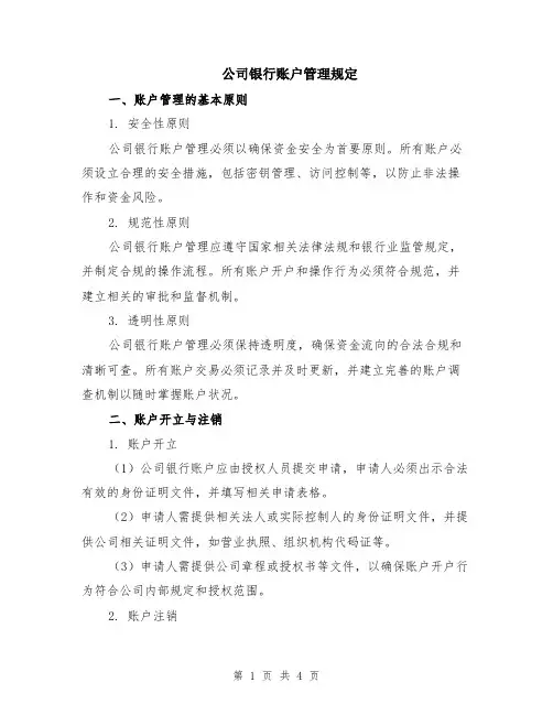 公司银行账户管理规定