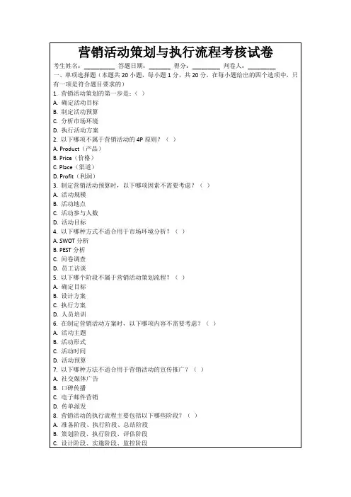 营销活动策划与执行流程考核试卷
