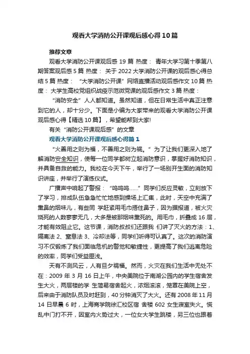 观看大学消防公开课观后感心得【精选10篇】