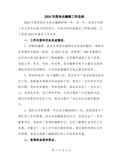 2024年度杂志编辑工作总结