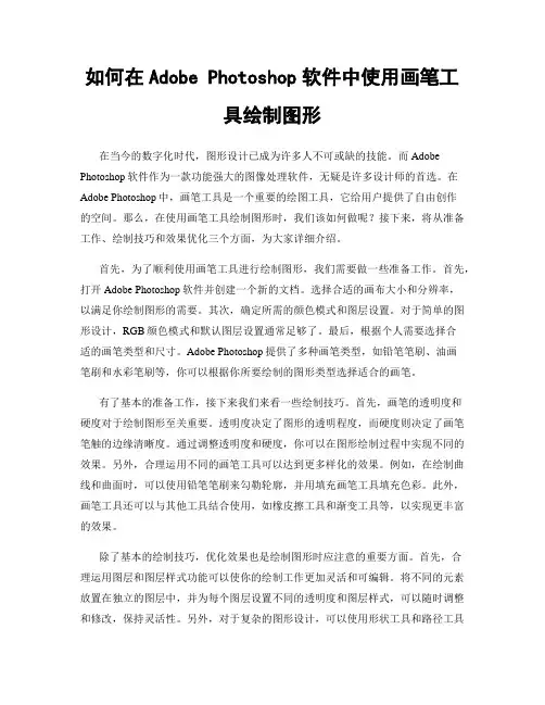如何在Adobe Photoshop软件中使用画笔工具绘制图形