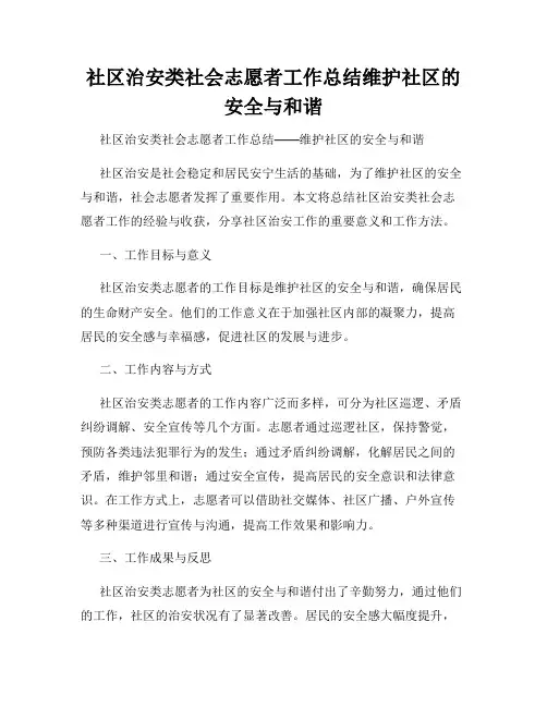 社区治安类社会志愿者工作总结维护社区的安全与和谐