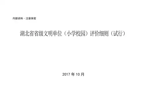(文明委)湖北省级文明单位(小学)评价细则(试行)