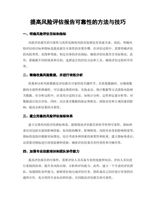 提高风险评估报告可靠性的方法与技巧