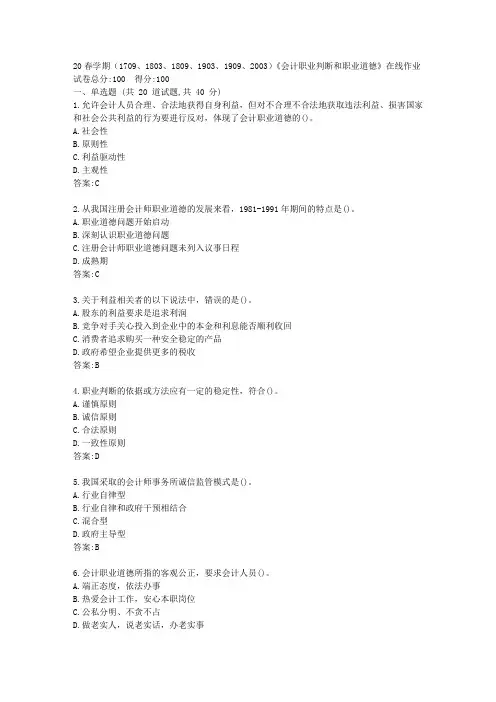 【南开】20春学期(1709、1803、1809、1903、1909、2003)《会计职业判断和职业道德》在线作业答卷