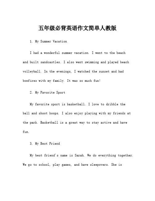 五年级必背英语作文简单人教版