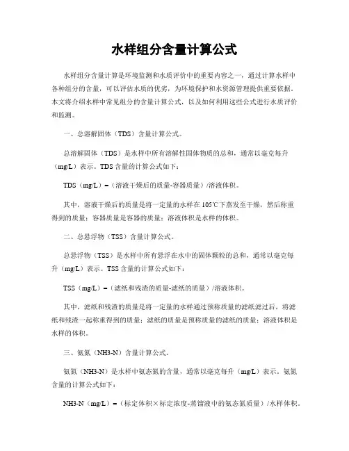 水样组分含量计算公式