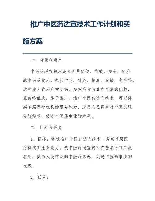 推广中医药适宜技术工作计划和实施方案