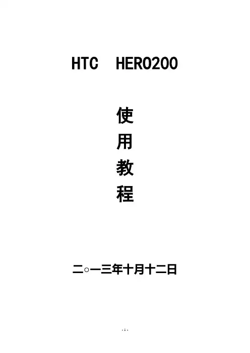 HTC—Hero200使用教程