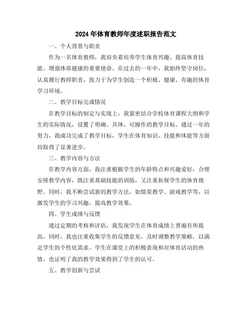 2024年体育教师年度述职报告范文