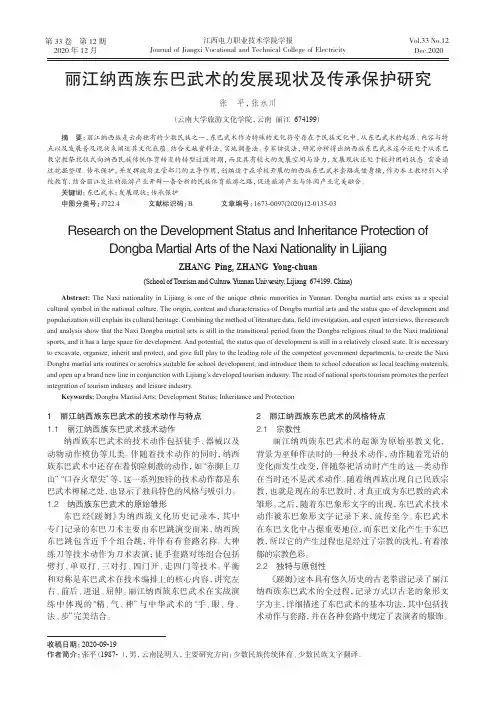 丽江纳西族东巴武术的发展现状及传承保护研究